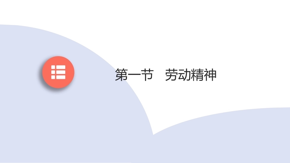 大学生劳动教育：劳动精神与劳模精神PPT教学课件.pptx_第3页