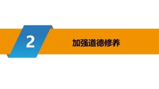 大学生入学教育：加强道德修养PPT教学课件.pptx