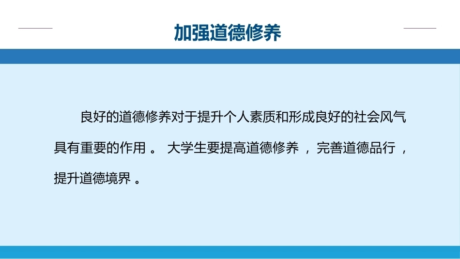 大学生入学教育：加强道德修养PPT教学课件.pptx_第2页