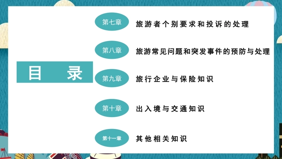 导游业务（全国导游资格考试）：导游服务PPT教学课件.pptx_第3页