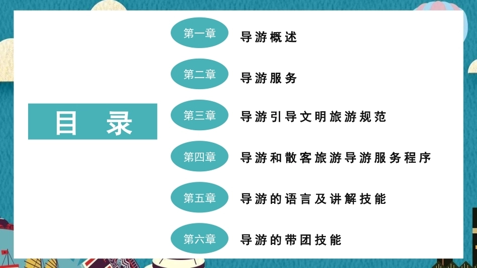 导游业务（全国导游资格考试）：导游和散客旅游导游服务程序PPT教学课件.pptx_第2页