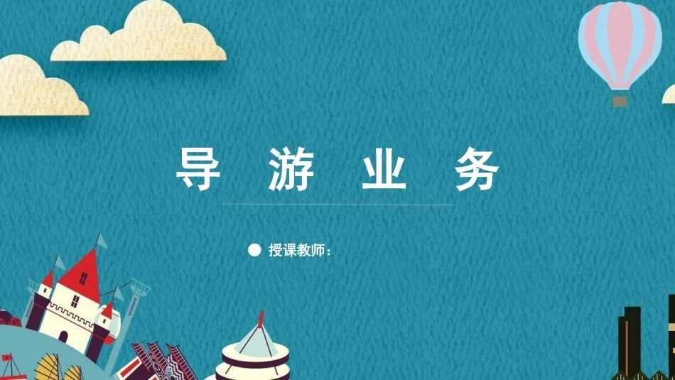 导游业务（全国导游资格考试）：导游引导文明旅游规范PPT教学课件.pptx_第1页