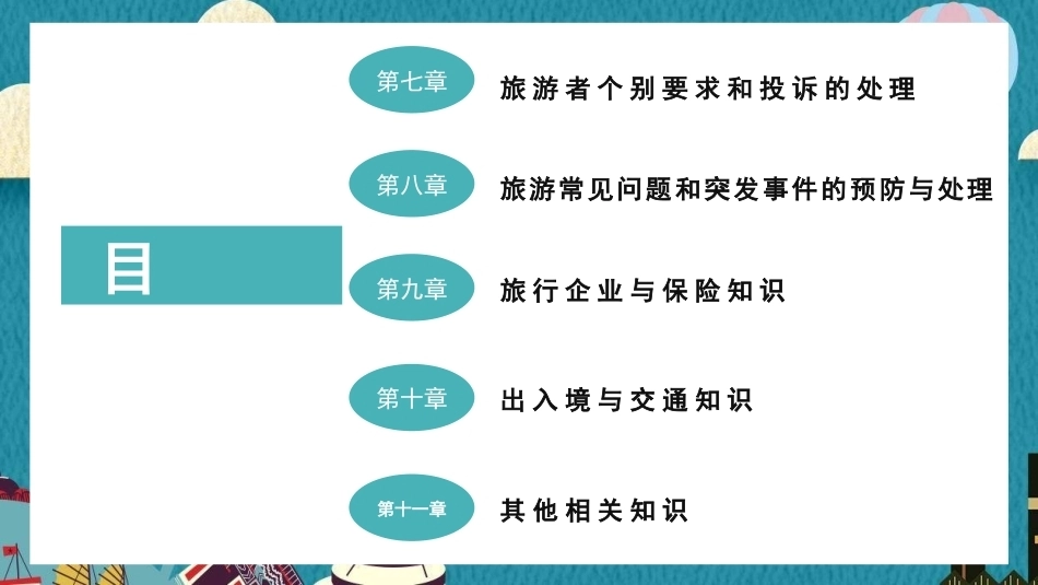导游业务（全国导游资格考试）：旅游常见问题和突发事件的预防与处理PPT教学课件.pptx_第3页