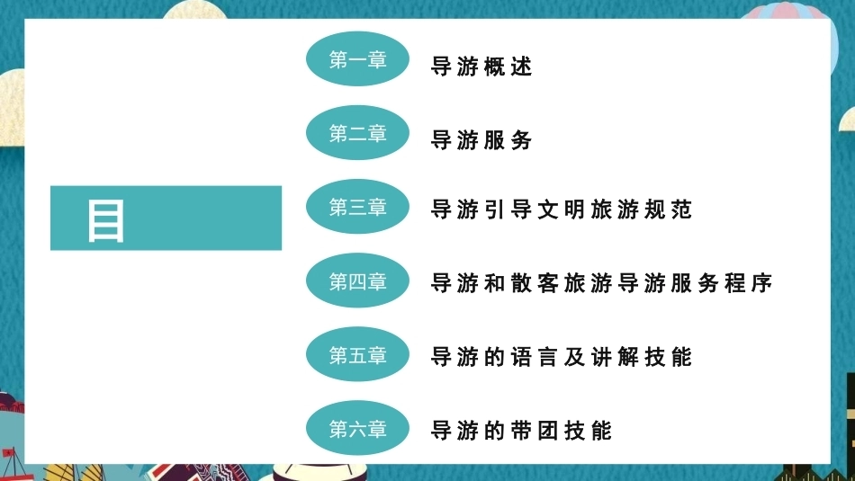 导游业务（全国导游资格考试）：旅游者个别要求和投诉的处理PPT教学课件.pptx_第2页