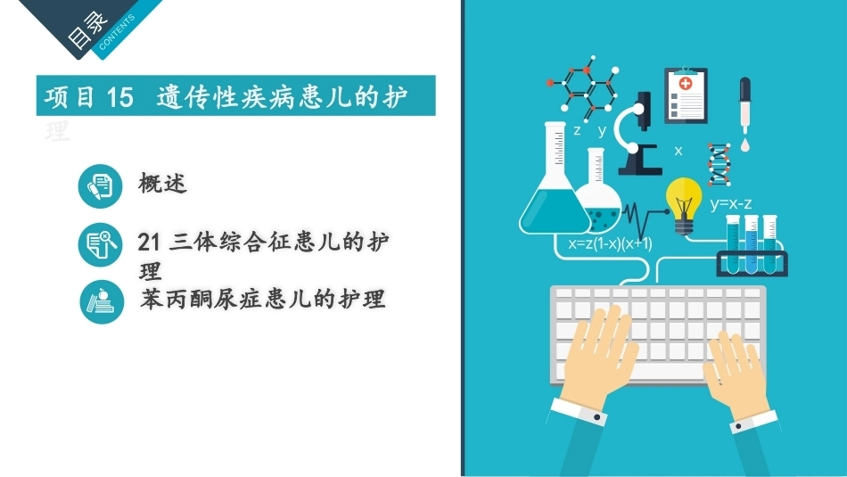儿童护理：遗传性疾病患儿的护理PPT教学课件.pptx_第1页