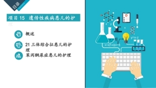 儿童护理：遗传性疾病患儿的护理PPT教学课件.pptx