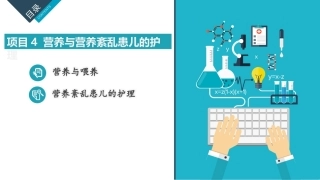 儿童护理：营养与营养紊乱患儿的护理PPT教学课件.pptx