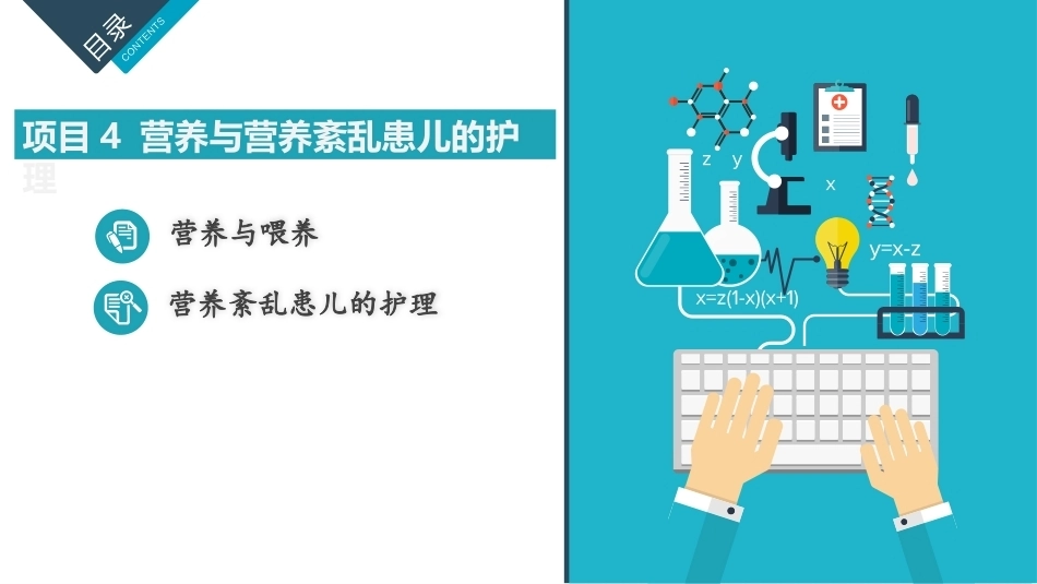 儿童护理：营养与营养紊乱患儿的护理PPT教学课件.pptx_第1页