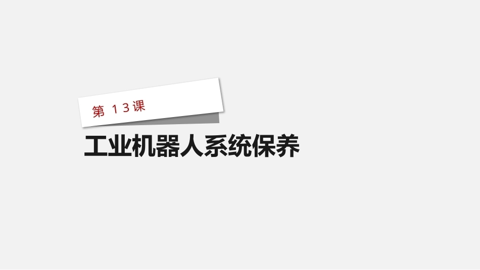 工业机器人技术与应用：工业机器人系统保养PPT教学课件.pptx_第1页