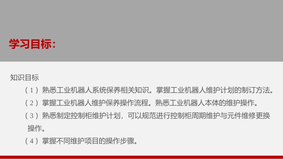 工业机器人技术与应用：工业机器人系统保养PPT教学课件.pptx_第2页