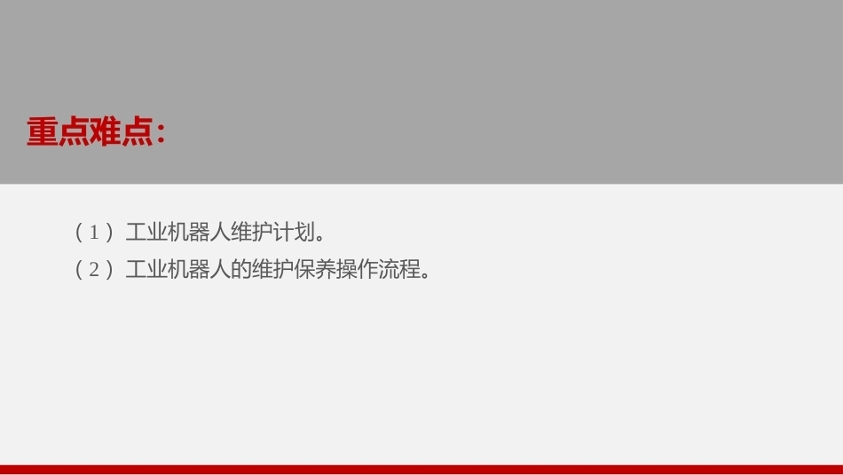 工业机器人技术与应用：工业机器人系统保养PPT教学课件.pptx_第3页