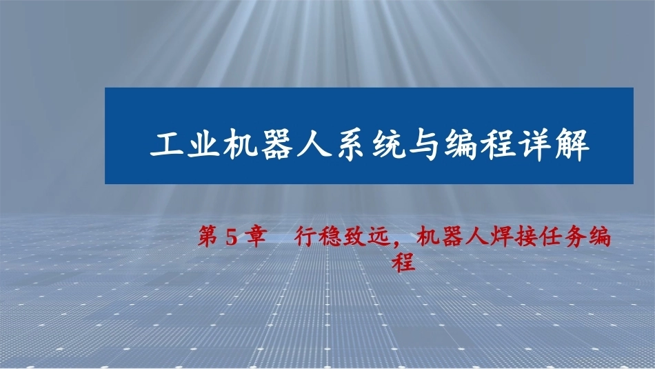 工业机器人系统与编程详解：机器人焊接任务编程PPT教学课件.pptx_第1页