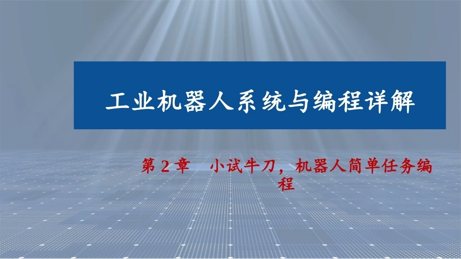 工业机器人系统与编程详解：机器人简单任务编程PPT教学课件.pptx_第1页