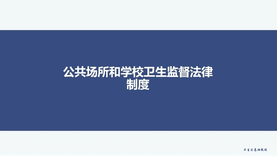 公共场所和学校卫生监督法律制度(卫生法基础教程)教学课件.pptx_第1页