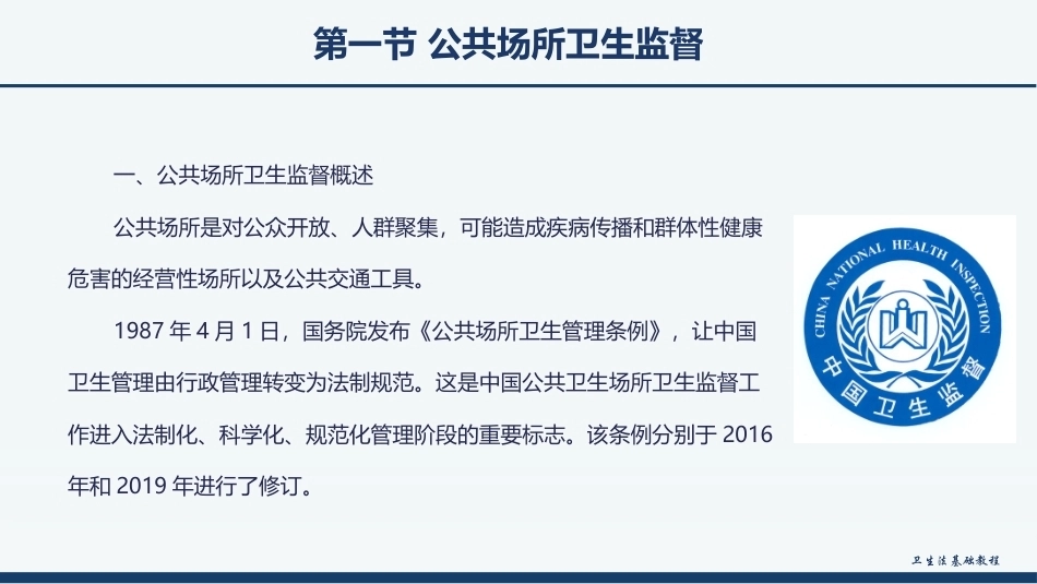公共场所和学校卫生监督法律制度(卫生法基础教程)教学课件.pptx_第3页