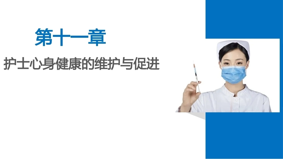 护理心理学：护士心身健康的维护与促进PPT教学课件.pptx_第1页