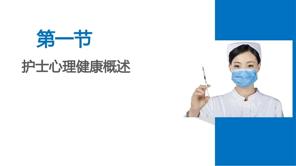 护理心理学：护士心身健康的维护与促进PPT教学课件.pptx_第3页