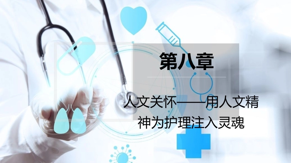 护士人文修养：人文关怀—用人文精神为护理注入灵魂PPT教学课件.pptx_第1页
