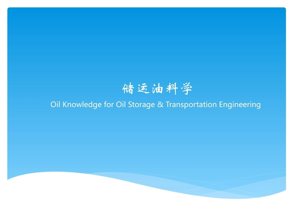 储运油料学全册配套完整课件2.ppt_第2页