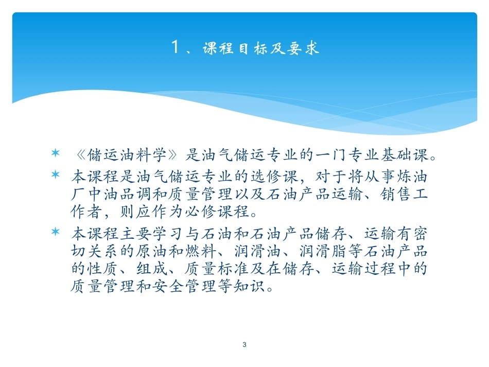 储运油料学全册配套完整课件2.ppt_第3页