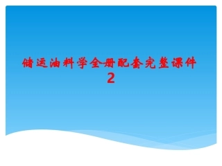 储运油料学全册配套完整课件2.ppt