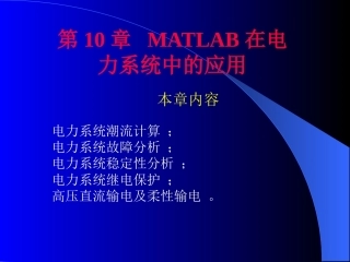 计算机仿真技术与CAD：MATLAB在电力系统中的应用PPT教学课件.pptx
