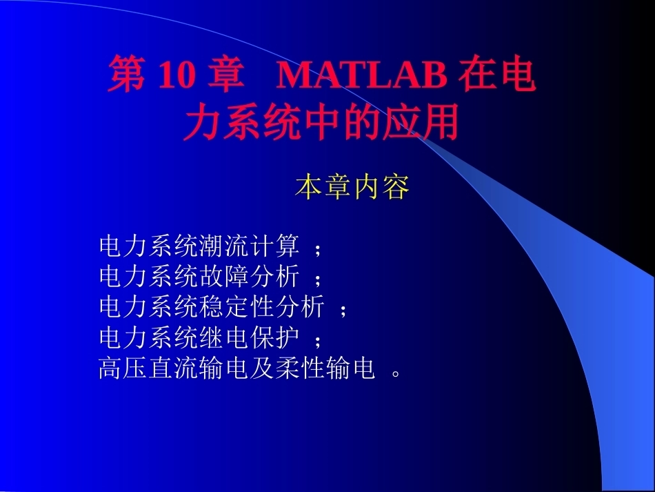 计算机仿真技术与CAD：MATLAB在电力系统中的应用PPT教学课件.pptx_第1页
