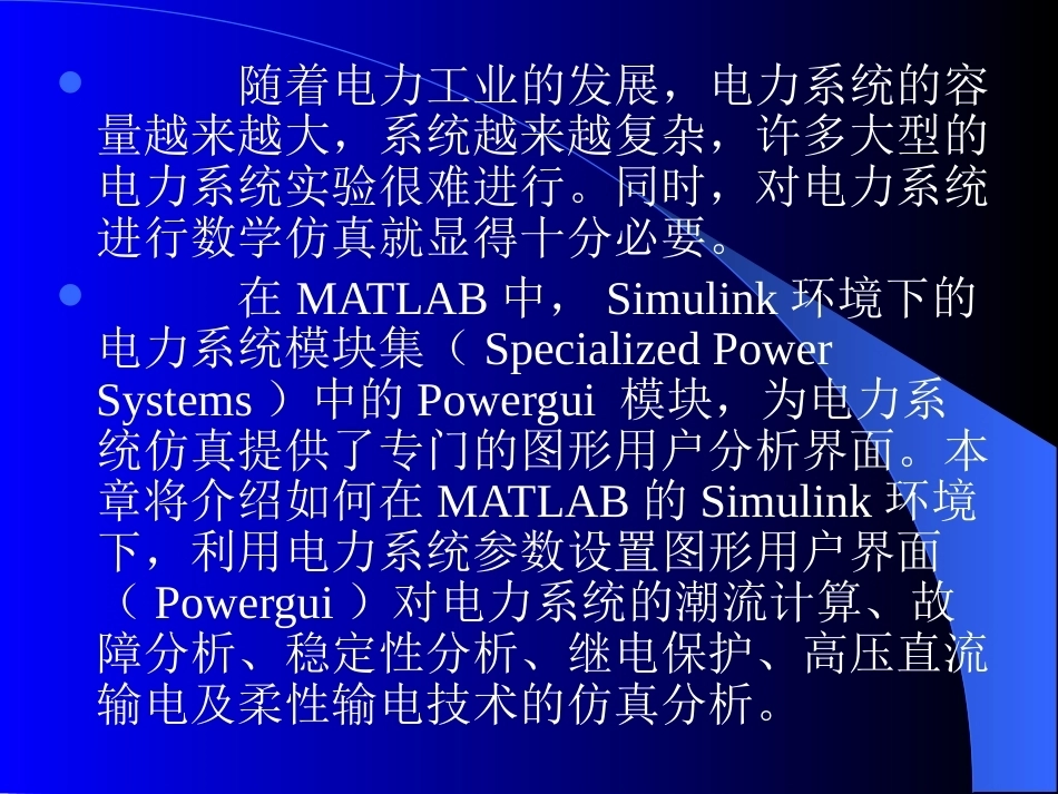 计算机仿真技术与CAD：MATLAB在电力系统中的应用PPT教学课件.pptx_第2页