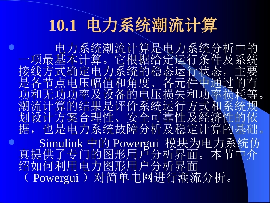 计算机仿真技术与CAD：MATLAB在电力系统中的应用PPT教学课件.pptx_第3页