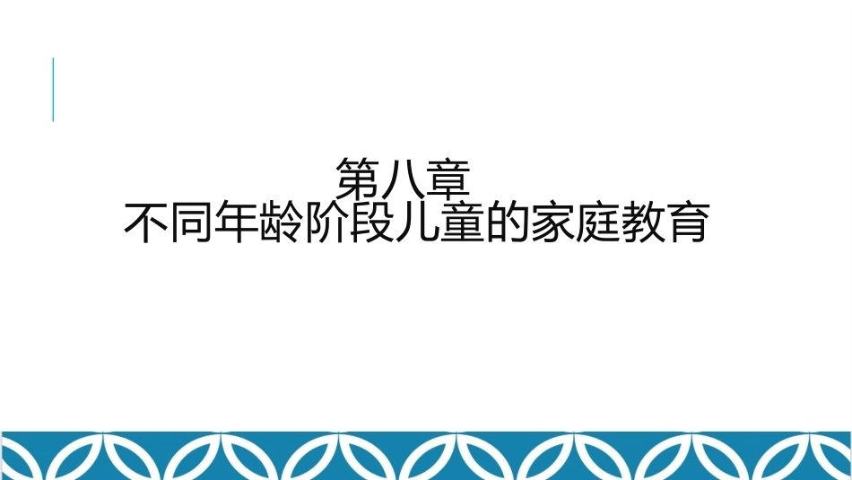 家庭教育学：不同年龄阶段儿童的家庭教育教学课件.pptx_第1页