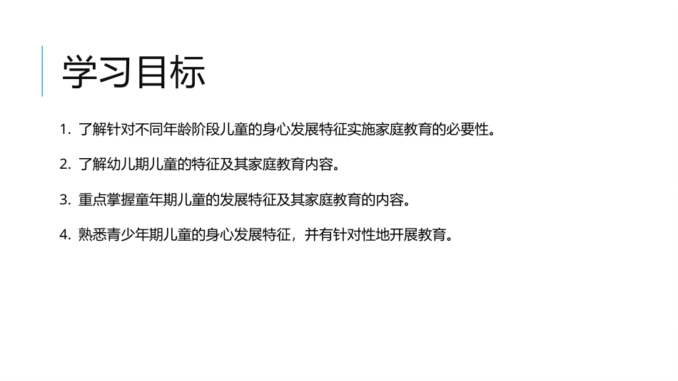 家庭教育学：不同年龄阶段儿童的家庭教育教学课件.pptx_第3页
