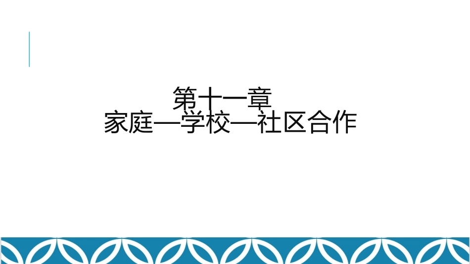 家庭教育学：家庭—学校—社区合作教学课件.pptx_第1页