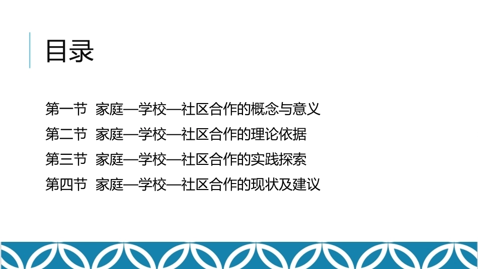 家庭教育学：家庭—学校—社区合作教学课件.pptx_第2页
