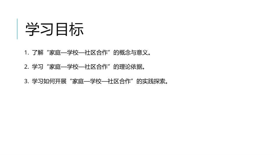 家庭教育学：家庭—学校—社区合作教学课件.pptx_第3页