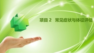 健康评估：常见症状与体征评估PPT教学课件.pptx