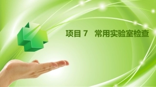 健康评估：常用实验室检查PPT教学课件.pptx