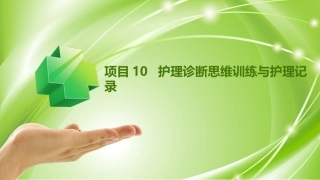 健康评估：护理诊断思维训练与护理记录PPT教学课件.pptx