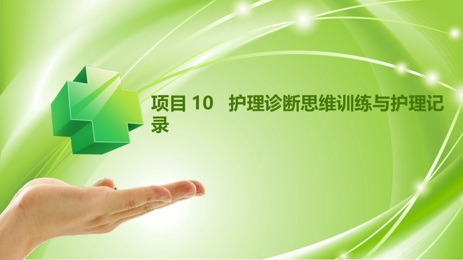 健康评估：护理诊断思维训练与护理记录PPT教学课件.pptx_第1页