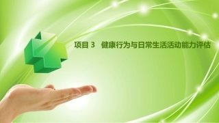 健康评估：健康行为与日常生活活动能力评估PPT教学课件.pptx