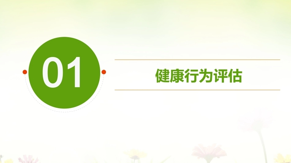 健康评估：健康行为与日常生活活动能力评估PPT教学课件.pptx_第3页