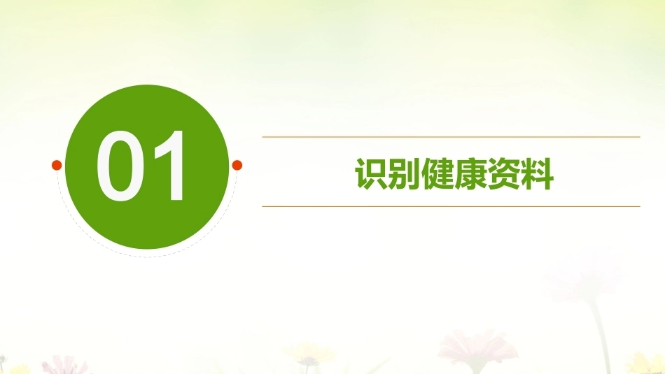 健康评估：认识健康评估的方法PPT教学课件.pptx_第3页