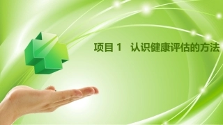 健康评估：认识健康评估的方法PPT教学课件.pptx