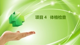 健康评估：体格检查PPT教学课件.pptx