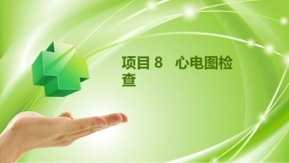 健康评估：心电图检查PPT教学课件.pptx