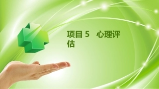 健康评估：心理评估PPT教学课件.pptx