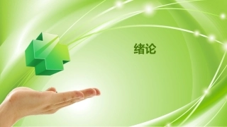 健康评估：绪论PPT教学课件.pptx
