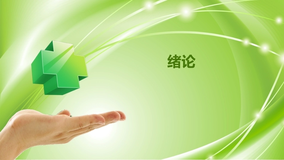 健康评估：绪论PPT教学课件.pptx_第1页