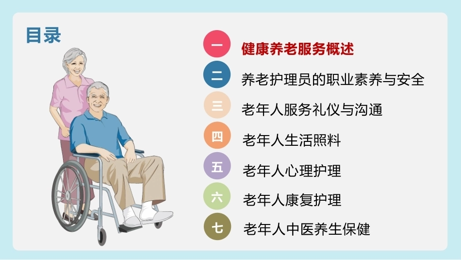 健康养老服务基础：健康养老服务概述PPT教学课件.pptx_第2页