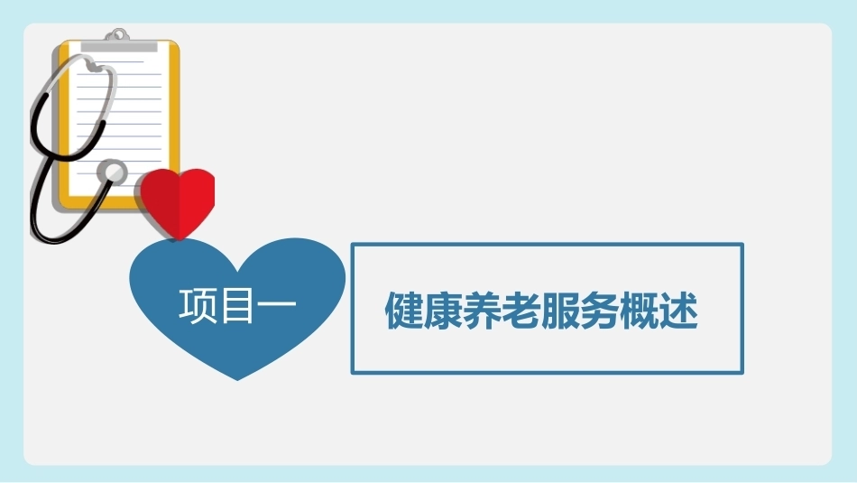 健康养老服务基础：健康养老服务概述PPT教学课件.pptx_第3页