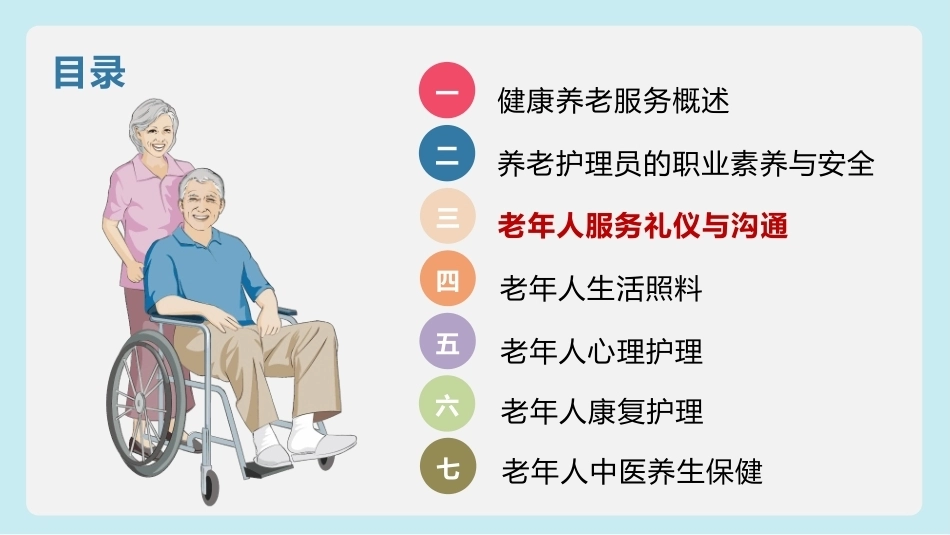 健康养老服务基础：老年人服务礼仪与沟通PPT教学课件.pptx_第2页